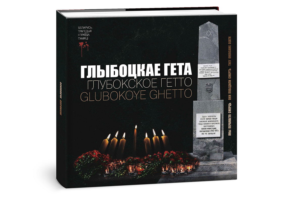 Выпущена книга о трагедии и героизме евреев Глубокского района в годы ВОВ 