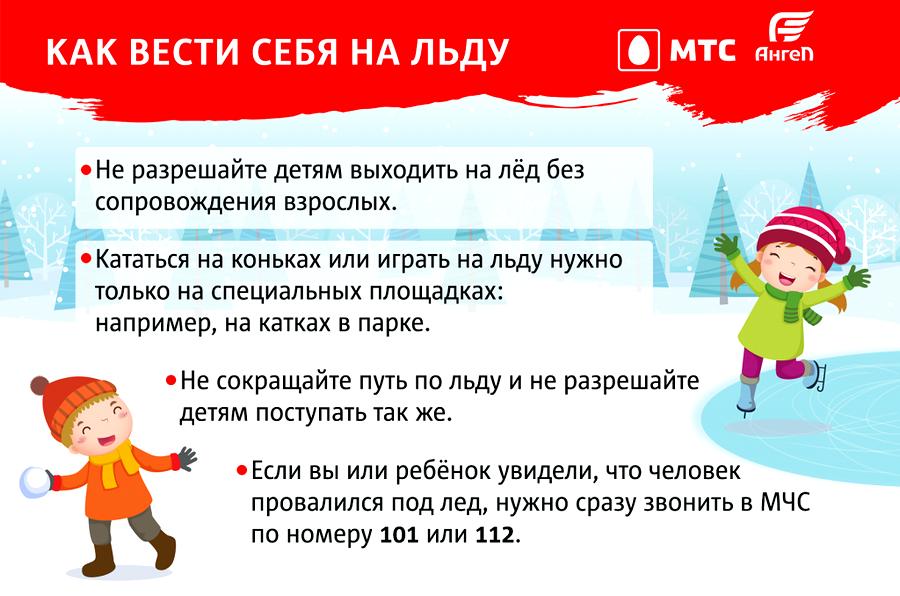 Как не попасть в экстремальную ситуацию на льду: памятка от ПСО «Ангел» и МТС
