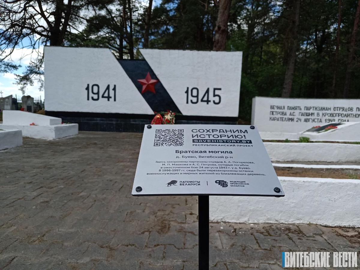 В деревне Буево Витебского района оцифровали мемориальный комплекс
