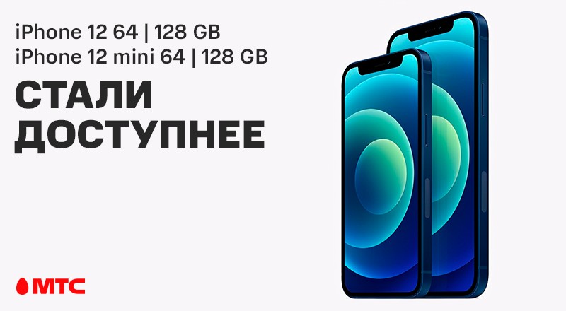 В МТС подешевели iPhone 12 и iPhone 12 mini