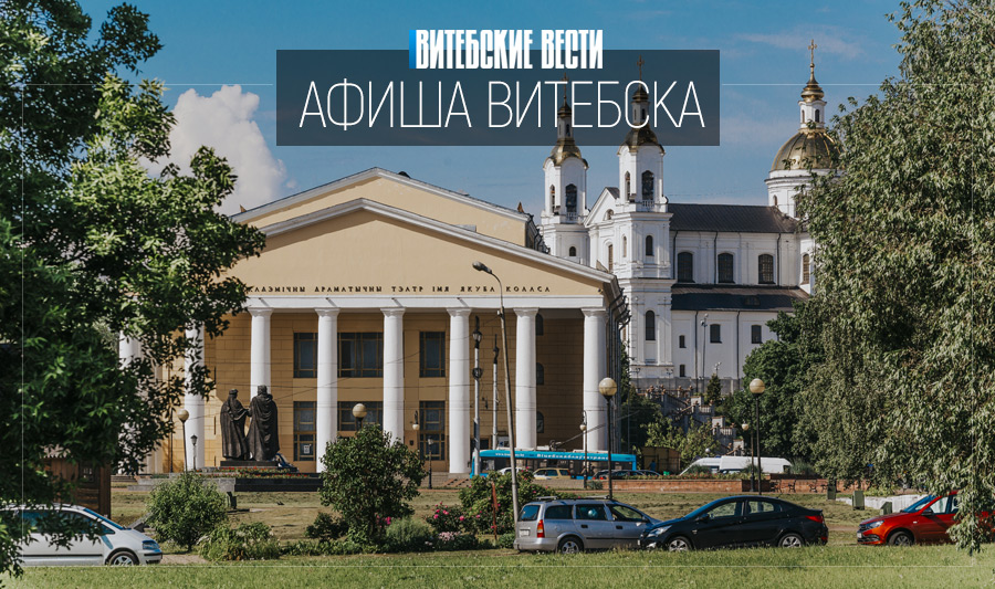 Афиша Витебска: отметить День города и отправиться на Карибские острова