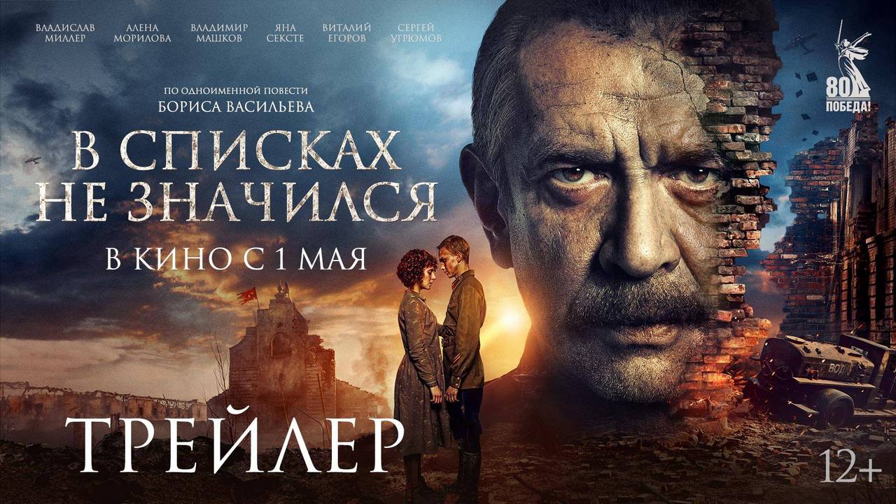 1 мая состоится премьера фильма «В списках не значился»
