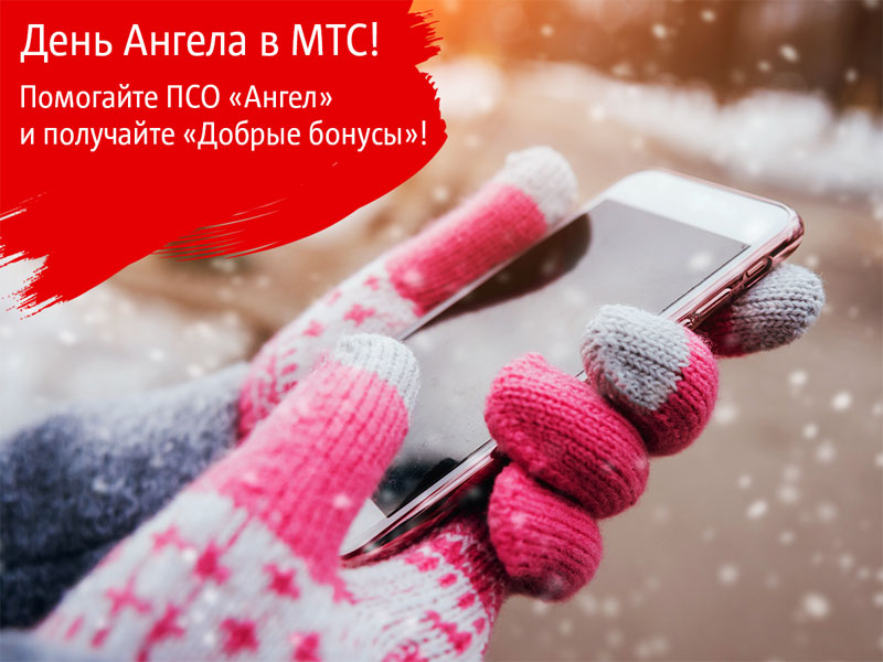 Получайте «Добрые бонусы» за помощь поисково-спасательному отряду «Ангел»