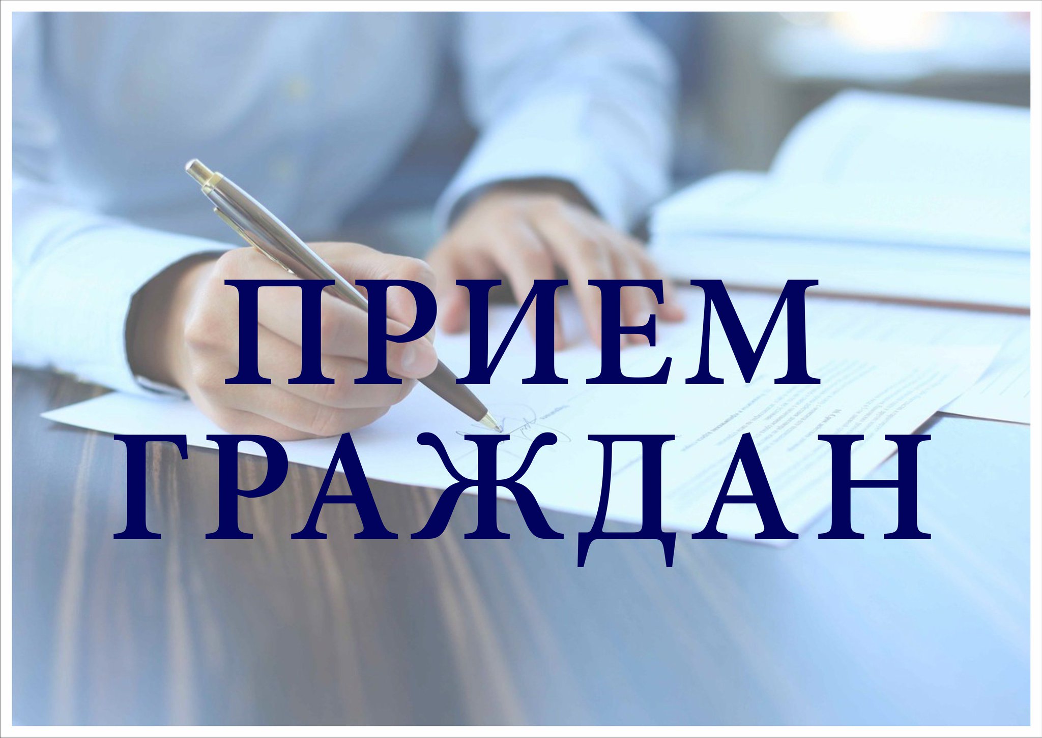 Начальник главного управления ЖКХ облисполкома Юрий Дядело проведёт приём граждан 4 января