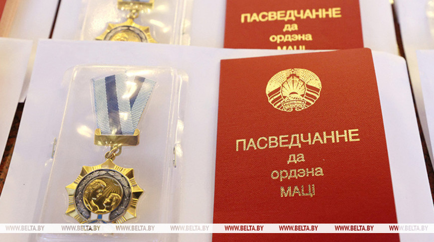 Орденом Матери награждены банковский работник из Витебска и еще 145 жительниц всех областей и Минска