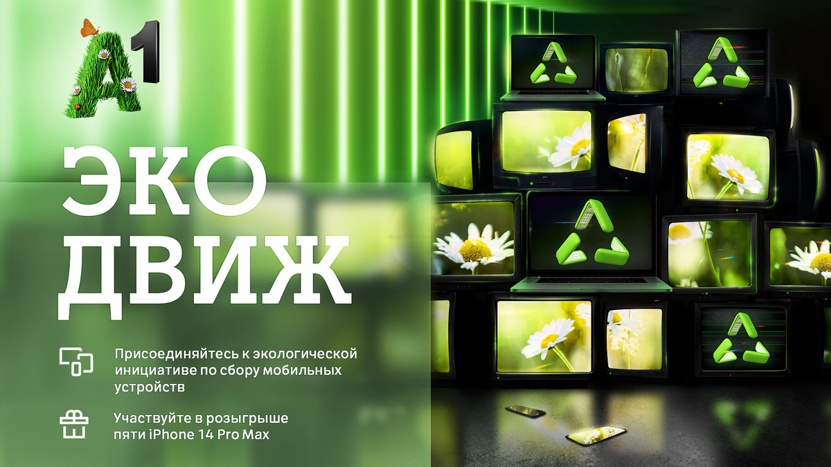 «ЭкоДвиж» начинается: А1 разыграет пять новыхiPhone 14 ProMaxв обмен на старые гаджеты