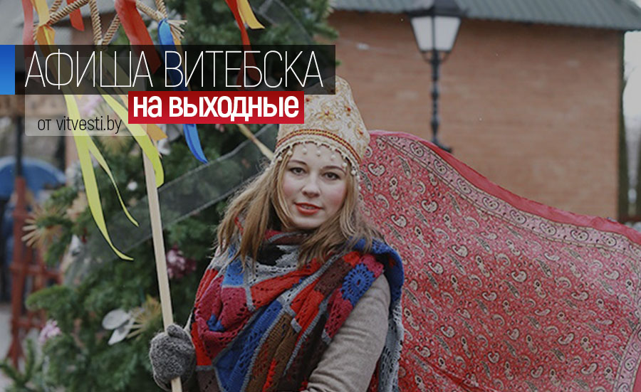 Колядки, зимние забавы и новогодние сказки. Как интересно провести Рождество в Витебске? 