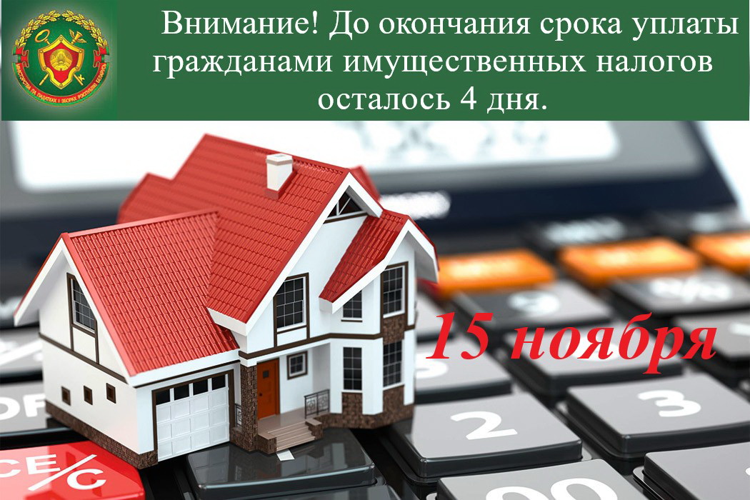 ИМНС Витебской области напоминает, что до окончания срока уплаты гражданами имущественных налогов осталось четыре дня