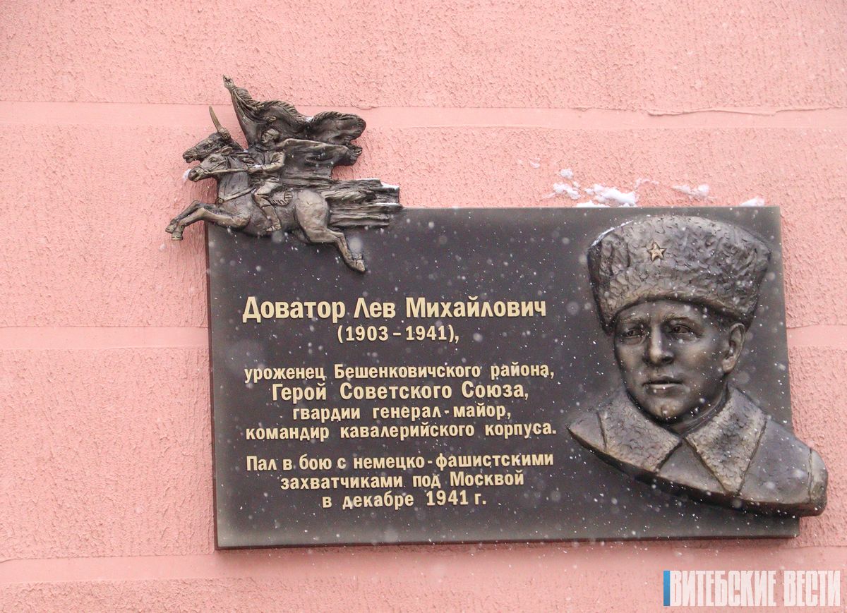 Мемориальную доску памяти Героя Советского Союза, генерал-майора, командира кавалерийского корпуса Льва Доватора открыли на фасаде дома в Витебске