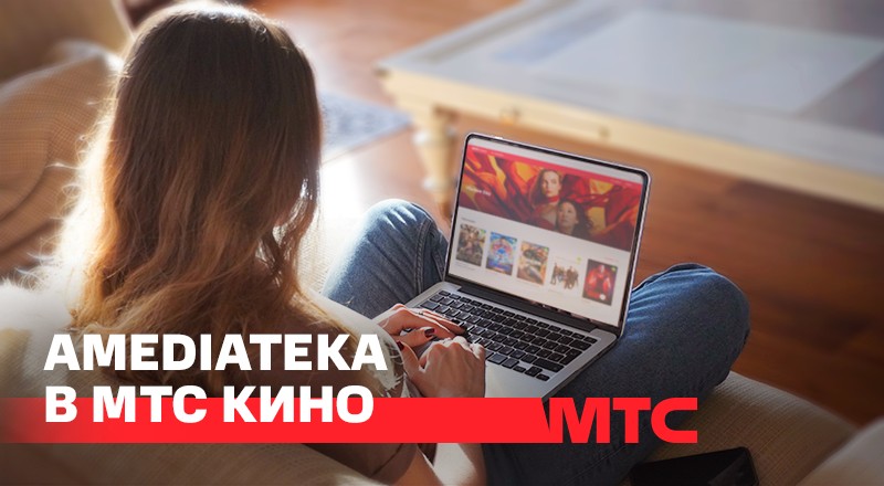 Мировые премьеры фильмов и сериалов от ведущих студий! В МТС Кино появилась подписка на онлайн-кинотеатр Amediateka