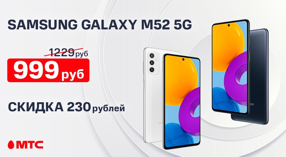 Акция в МТС: скидка 230 рублей на смартфон Samsung Galaxy M52