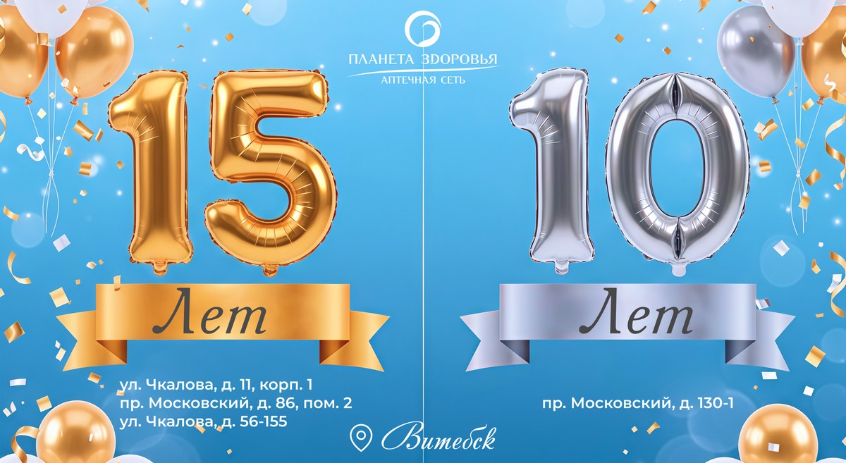 Праздник к нам приходит! 26.11 четыре аптеки «Планета Здоровья» в г. Витебск отмечают юбилей!