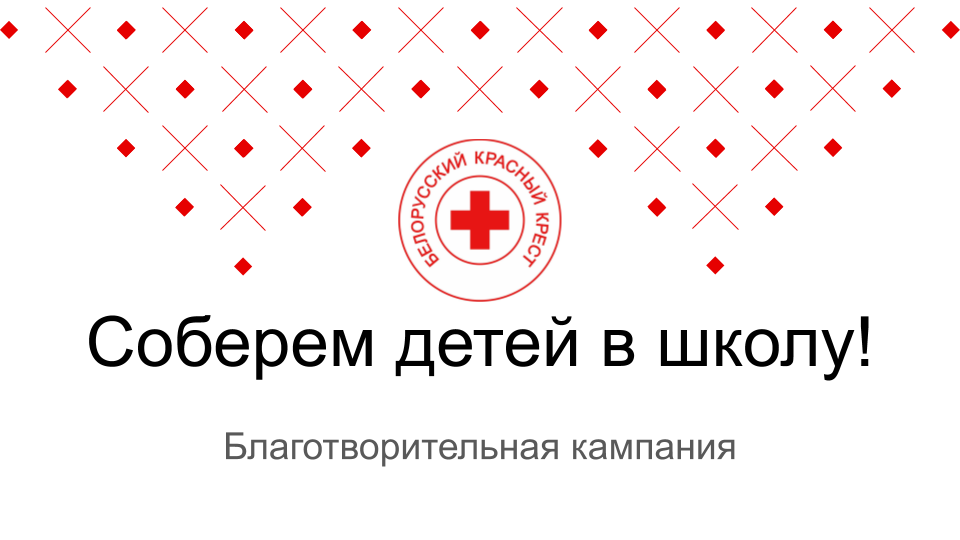 Красный Крест проведёт в Витебске благотворительную кампанию «Соберём детей в школу»