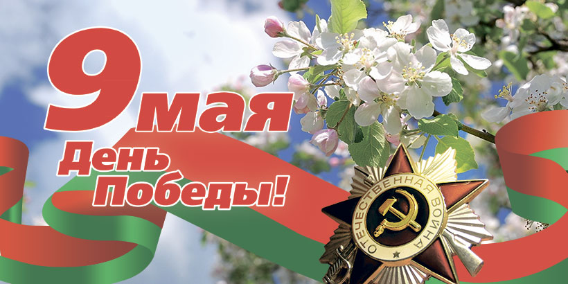 Руководители Витебской области поздравляют ветеранов ВОВ и жителей региона с 75-летием Великой Победы