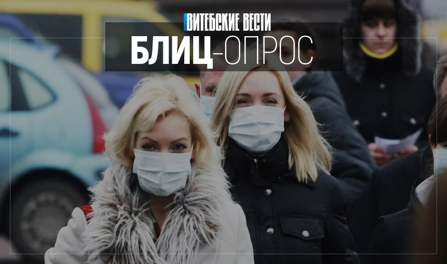 Соблюдают ли жители Витебска меры безопасности, чтобы не заболеть COVID-19?