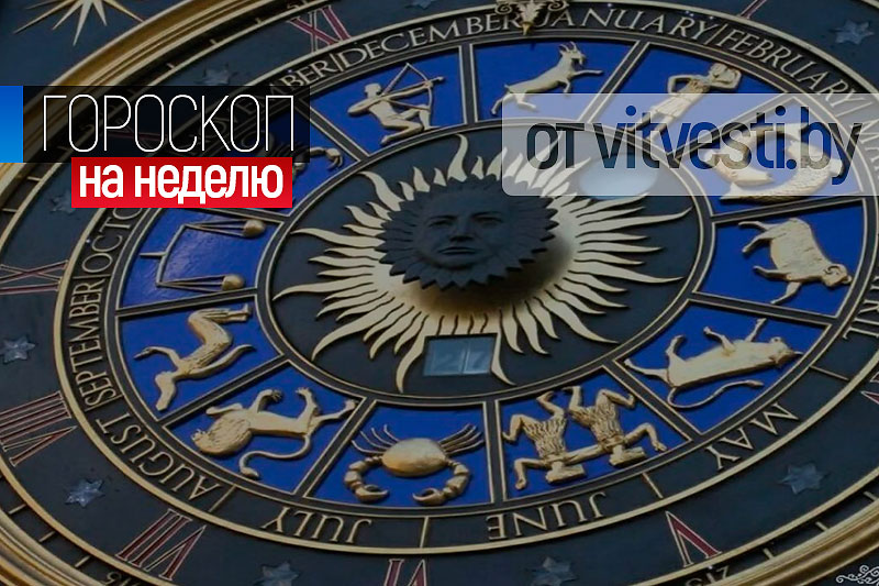 Гороскоп на неделю: у Тельцов уйдет напряженность, у Рыб – равновесие 