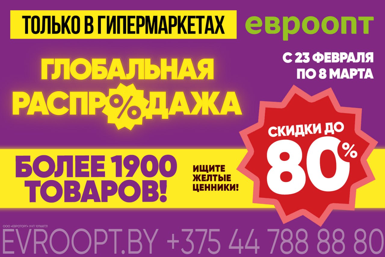 «Глобальная распродажа» в «Евроопт»! Более 1900 товаров со скидками до 80%!