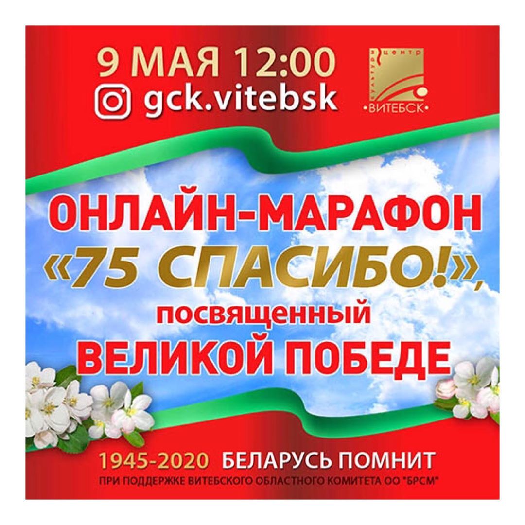 В Витебске в День Победы городской Центр культуры проведет онлайн-марафон «75 СПАСИБО!»