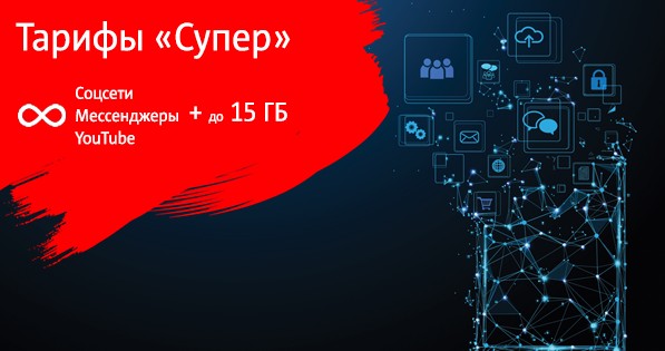 МТС представляет новую тарифную линейку «Супер» с безлимитами на соцсети