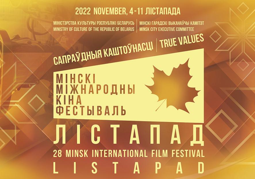 Картины кинофестиваля «Лістапад» представят во всех регионах Беларуси