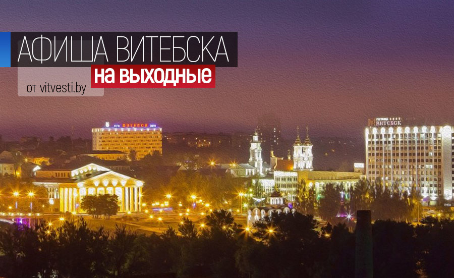 Афиша на выходные в Витебске: гастроли столичного театра и фестиваль классической музыки