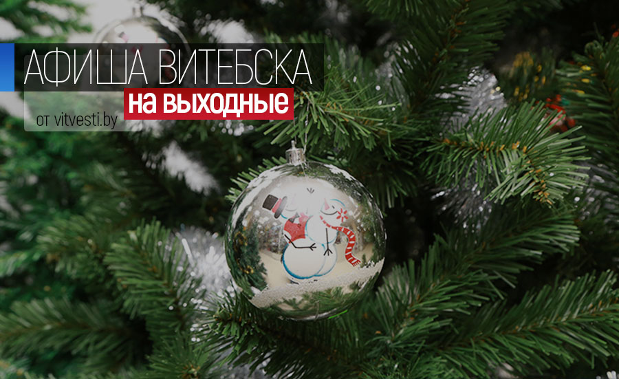Афиша на выходные: первые предпраздничные мероприятия пройдут в Витебске