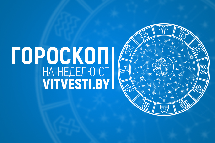 Львы добьются успеха, а Раки окажутся в сложной ситуации. Что предвещают звезды другим знакам зодиака? 
