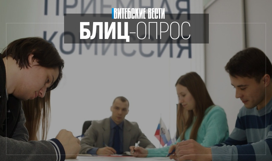 БЛИЦ-ОПРОС: Куда планируют поступать витебские 11-классники?