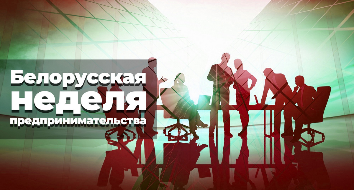 В Витебской области пройдут мероприятия в рамках Белорусской недели предпринимательства