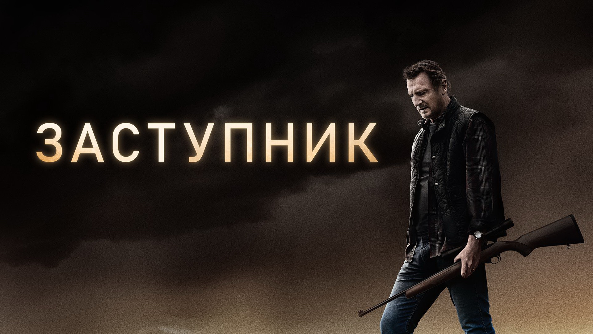 Лучшие фильмы с Лиамом Нисоном в МТС ТВ