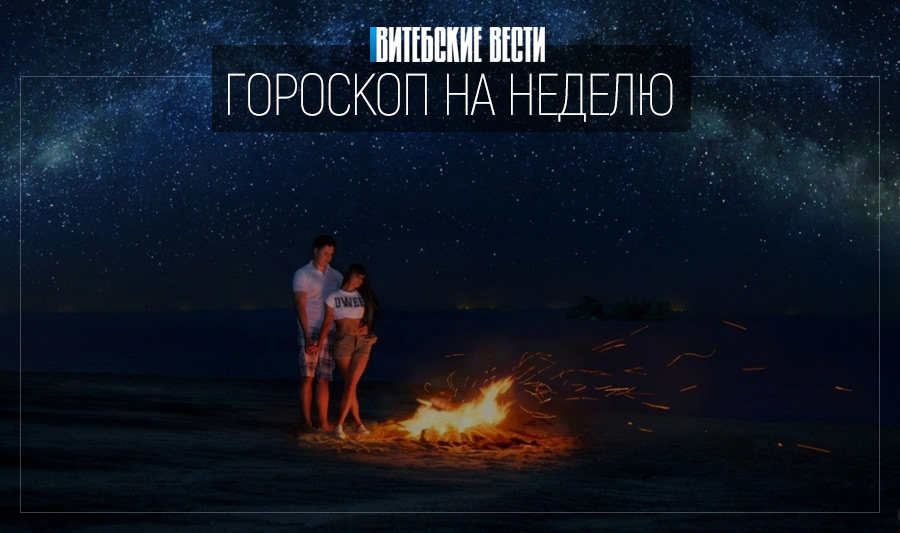 Гороскоп на 10 – 16 мая: Близнецов ждут крупные денежные поступления, а Раков – приятные встречи