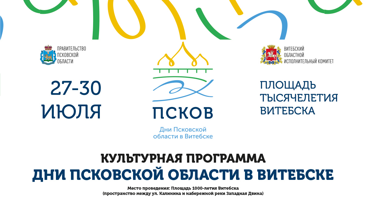 Опубликована культурная программа Дней Псковской области в Витебске