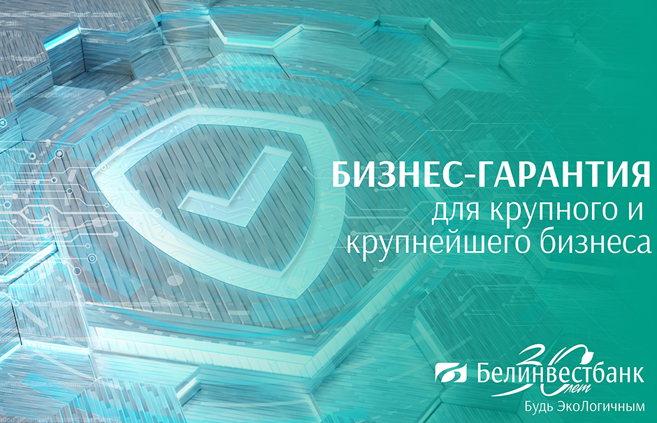 БИЗНЕС-ГАРАНТИЯ от Белинвестбанка – оформим быстро, просто и без залога