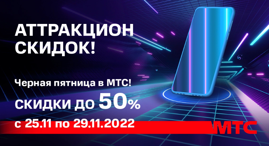 Гаджеты со скидками до 50% по 29 ноября в МТС