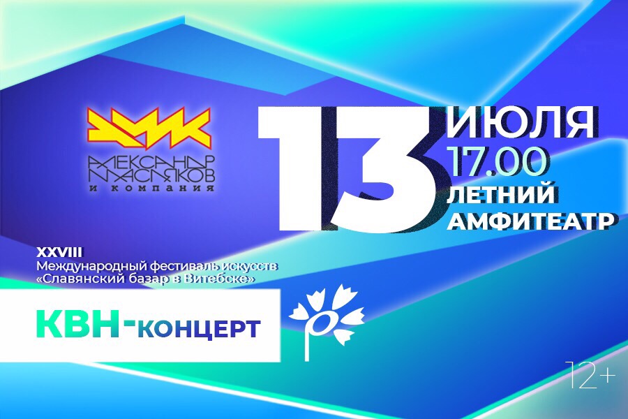 славянский базар 2019 квн триод и диот союз афиша программа