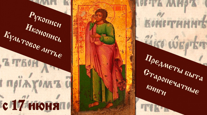 «По старым канонам»: в Витебске откроется выставка о старообрядчестве на белорусских землях 