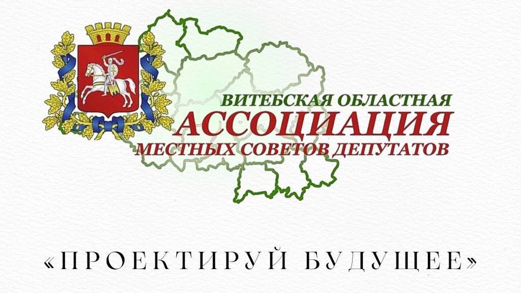 Витебская областная ассоциация местных Советов депутатов объявляет конкурс молодежных инициатив “Проектируй будущее”