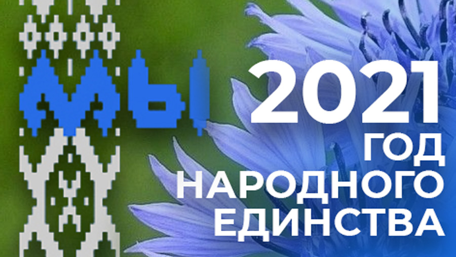Подведены итоги конкурса на лучший логотип Года народного единства