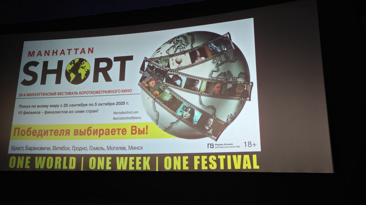 Шорт-лист «Оскара»: в Витебске прошел 28-й Манхэттенский фестиваль короткометражного кино