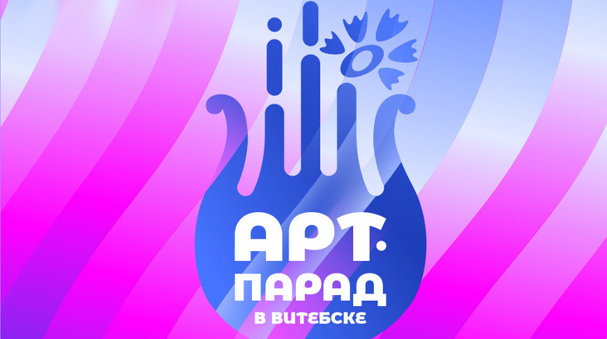Свыше тысячи участников из 16 стран собрал фестиваль "Арт-парад в Витебске"