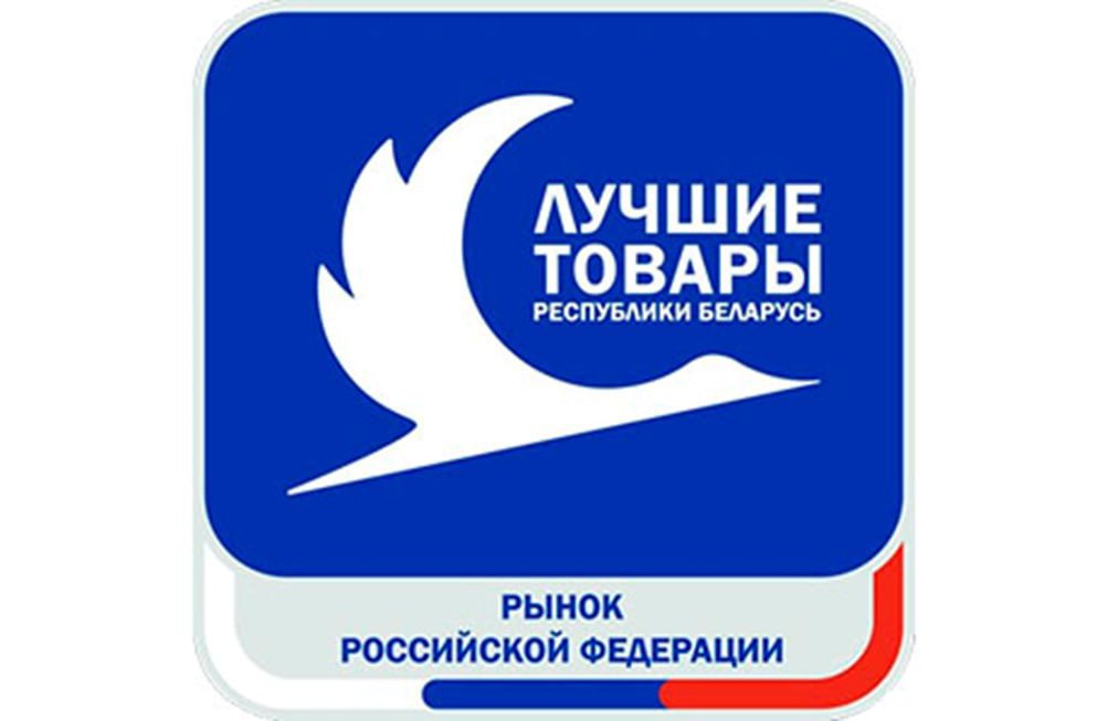 14 товаров от 11 предприятий Витебской области стали лауреатами конкурса «Лучшие товары Республики Беларусь на рынке Российской Федерации»