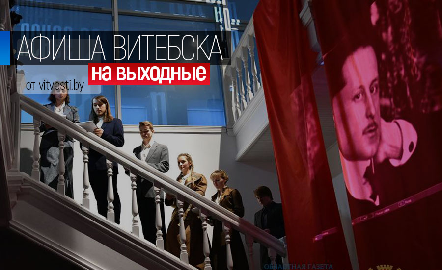 Культурная афиша Витебска на выходные: полет мысли авангарда и обувь итальянских дизайнеров