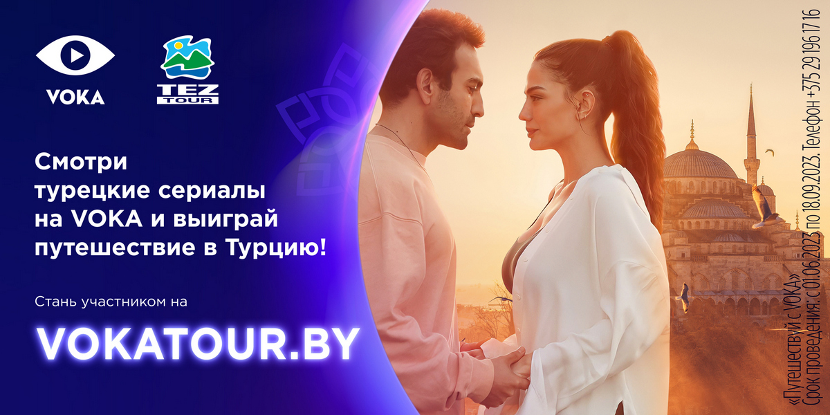Мечты сбываются с VOKA: смотрите турецкие сериалы и выигрывайте путешествие в Турцию