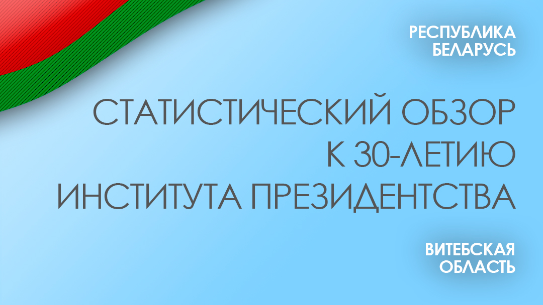 Статистический обзор к 30-летию института президентства 