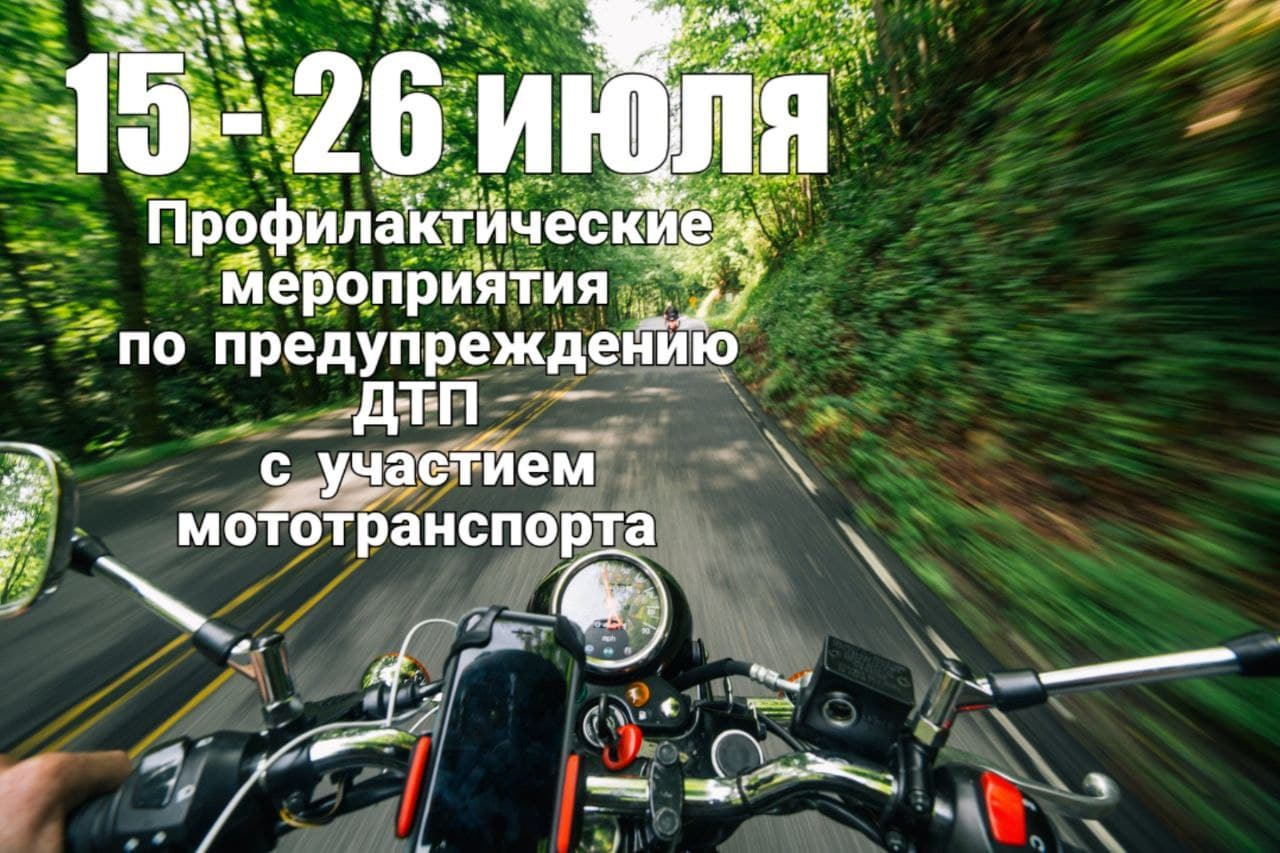 С 15 по 26 июля ГАИ Витебской области проводит мероприятия по предупреждению ДТП с участием мототранспорта