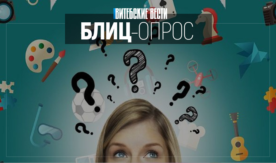 Сыграть на аккордеоне или погонять мяч? Жители Витебска рассказали о своих хобби