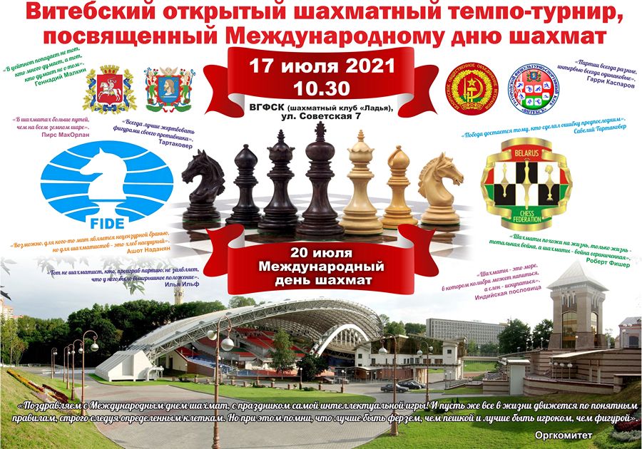 В Витебске пройдёт шахматный темпо-турнир, посвящённый Международному дню шахмат
