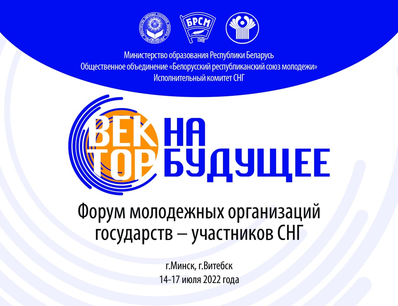«Вектор на будущее»: в Витебске пройдет форум молодежных организаций государств – участников СНГ 