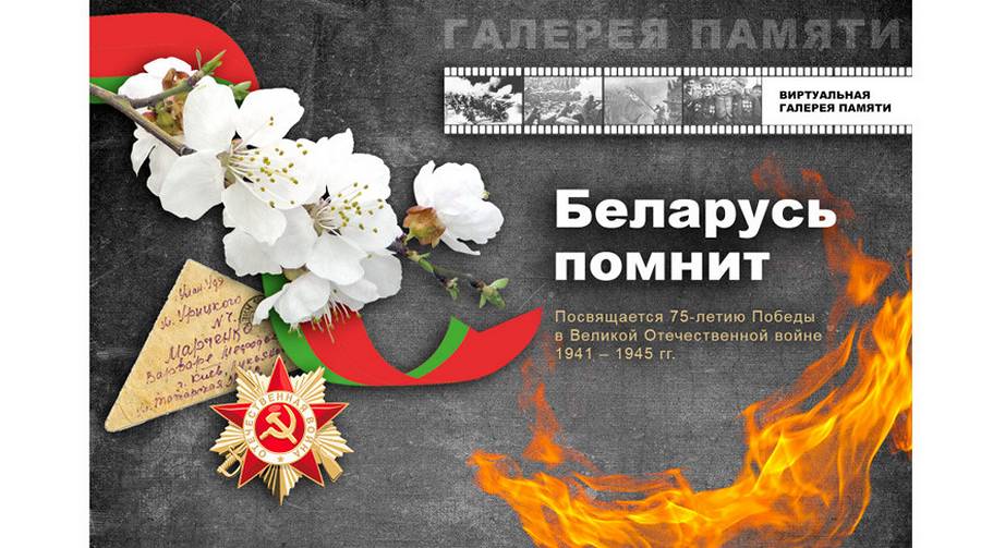 Арт-проект, виртуальная галерея памяти – акцию «Беларусь помнит» Новополоцк продолжает в обновленном формате