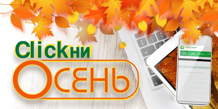 С потребительским кредитом «CLICKни Осень» можно все
